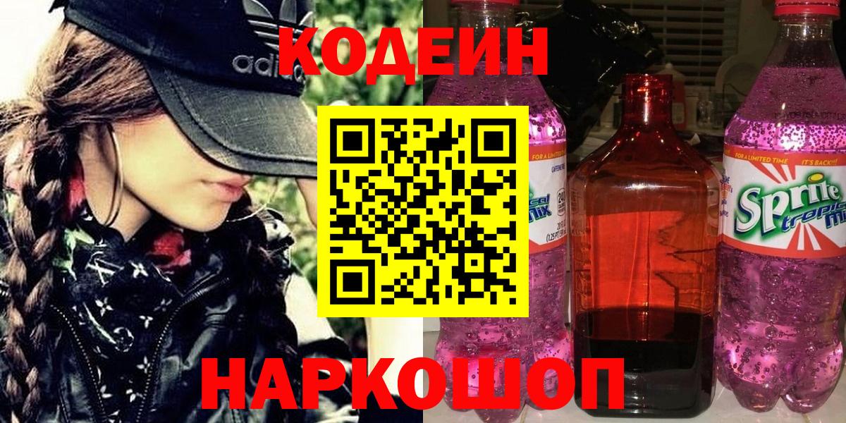 Лесозаводск  Кодеиновый сироп Lean Purple Drank  Вход с VPN  Кодеин Purple Drank 